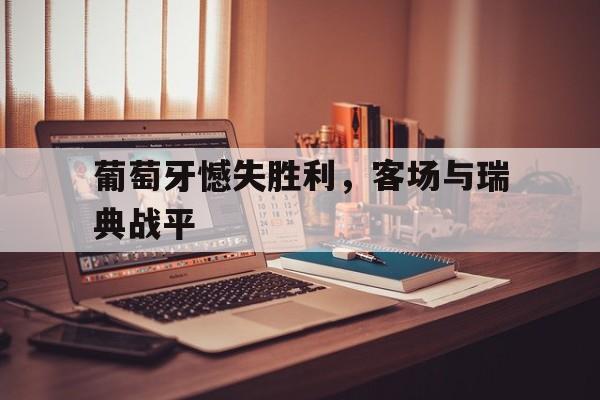 葡萄牙憾失胜利，客场与瑞典战平的简单介绍