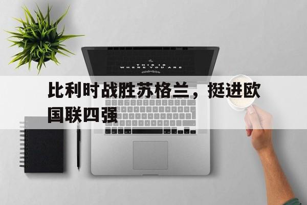 比利时战胜苏格兰，挺进欧国联四强
