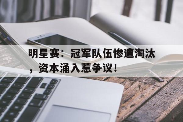 明星赛：冠军队伍惨遭淘汰，资本涌入惹争议！